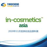 2020年亚洲化妆品原料展