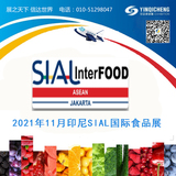 2021年印尼SIAL国际食品展